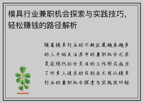 模具行业兼职机会探索与实践技巧，轻松赚钱的路径解析