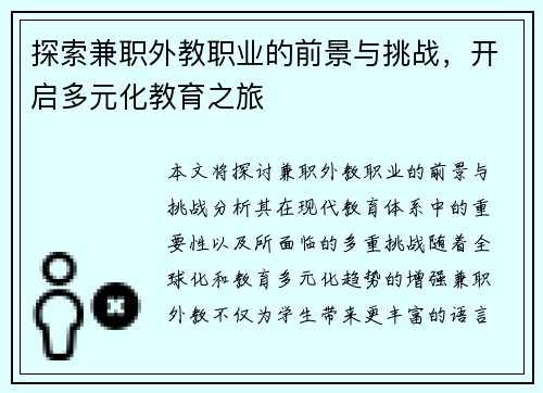 探索兼职外教职业的前景与挑战，开启多元化教育之旅