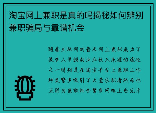 淘宝网上兼职是真的吗揭秘如何辨别兼职骗局与靠谱机会