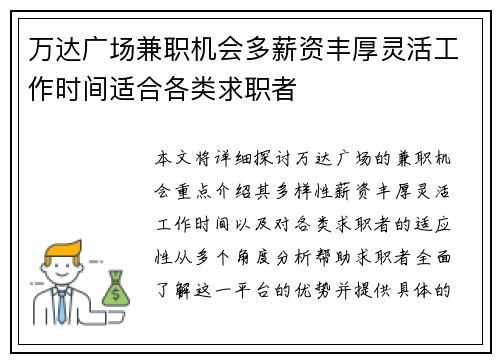 万达广场兼职机会多薪资丰厚灵活工作时间适合各类求职者