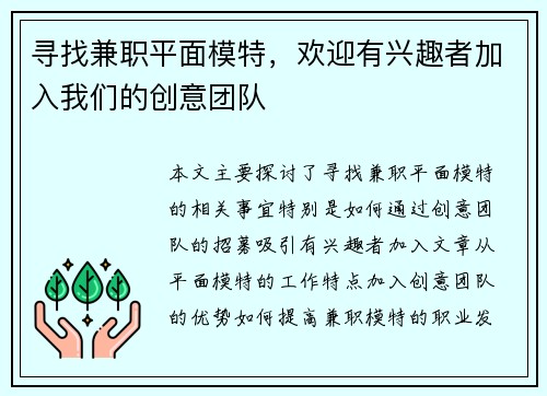 寻找兼职平面模特，欢迎有兴趣者加入我们的创意团队