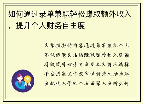 如何通过录单兼职轻松赚取额外收入，提升个人财务自由度