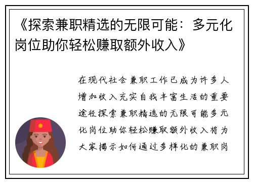 《探索兼职精选的无限可能：多元化岗位助你轻松赚取额外收入》