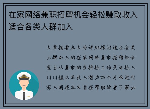 在家网络兼职招聘机会轻松赚取收入适合各类人群加入