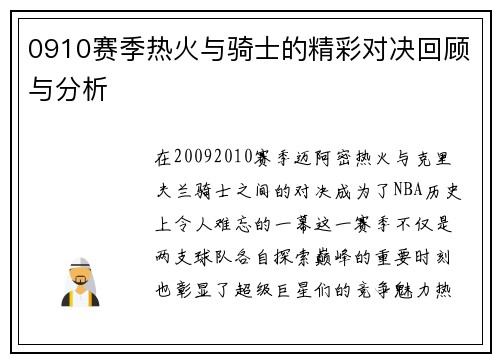 0910赛季热火与骑士的精彩对决回顾与分析