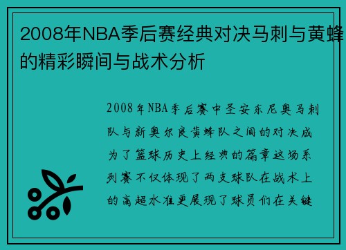 2008年NBA季后赛经典对决马刺与黄蜂的精彩瞬间与战术分析