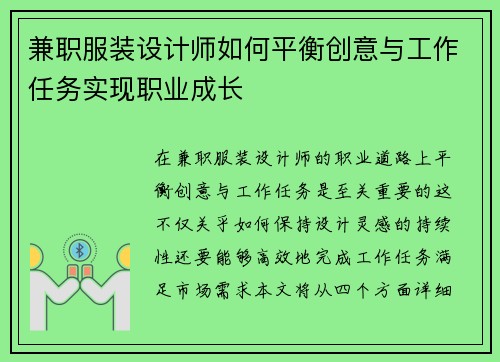 兼职服装设计师如何平衡创意与工作任务实现职业成长