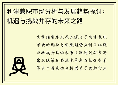 利津兼职市场分析与发展趋势探讨：机遇与挑战并存的未来之路