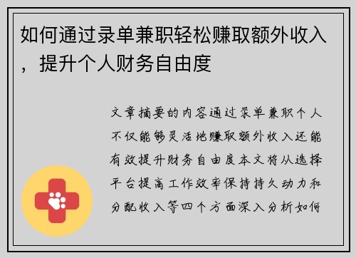 如何通过录单兼职轻松赚取额外收入，提升个人财务自由度