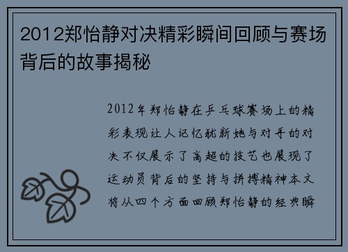 2012郑怡静对决精彩瞬间回顾与赛场背后的故事揭秘