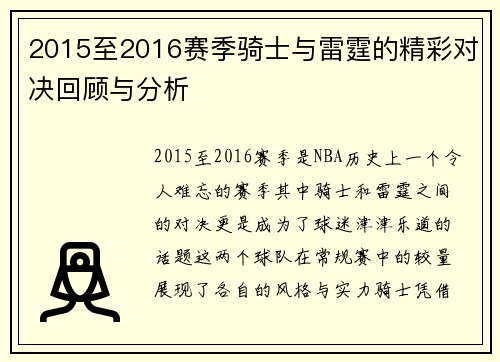 2015至2016赛季骑士与雷霆的精彩对决回顾与分析