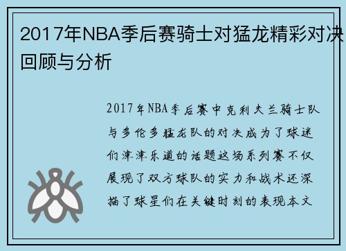 2017年NBA季后赛骑士对猛龙精彩对决回顾与分析