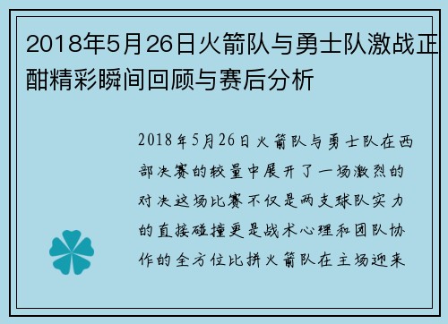 2018年5月26日火箭队与勇士队激战正酣精彩瞬间回顾与赛后分析