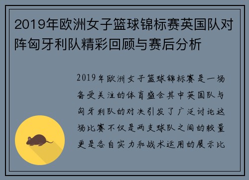 2019年欧洲女子篮球锦标赛英国队对阵匈牙利队精彩回顾与赛后分析