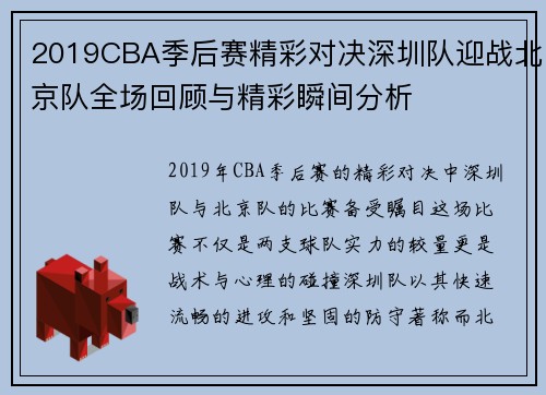 2019CBA季后赛精彩对决深圳队迎战北京队全场回顾与精彩瞬间分析