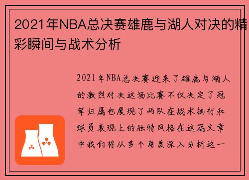 2021年NBA总决赛雄鹿与湖人对决的精彩瞬间与战术分析