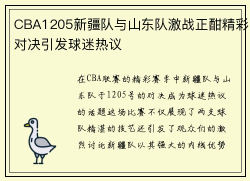 CBA1205新疆队与山东队激战正酣精彩对决引发球迷热议