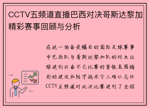 CCTV五频道直播巴西对决哥斯达黎加精彩赛事回顾与分析
