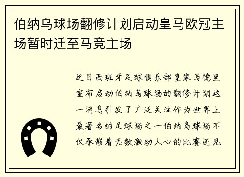 伯纳乌球场翻修计划启动皇马欧冠主场暂时迁至马竞主场