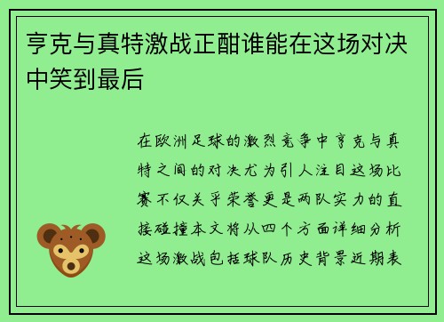 亨克与真特激战正酣谁能在这场对决中笑到最后