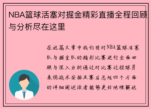 NBA篮球活塞对掘金精彩直播全程回顾与分析尽在这里