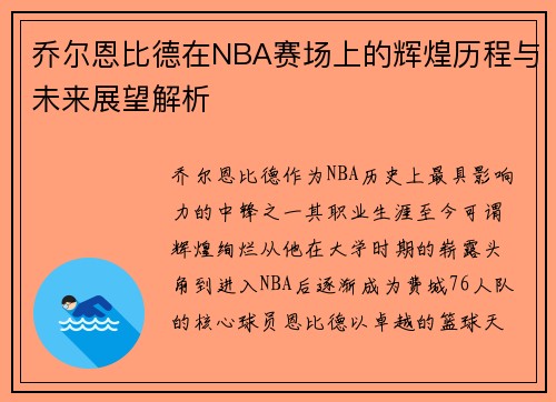 乔尔恩比德在NBA赛场上的辉煌历程与未来展望解析
