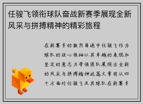 任骏飞领衔球队奋战新赛季展现全新风采与拼搏精神的精彩旅程