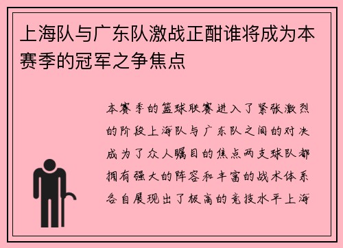 上海队与广东队激战正酣谁将成为本赛季的冠军之争焦点