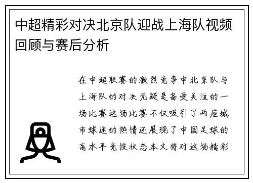 中超精彩对决北京队迎战上海队视频回顾与赛后分析