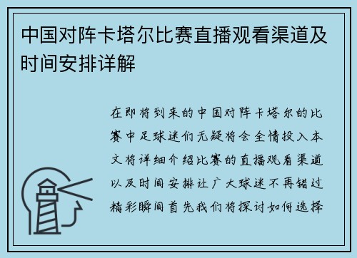 中国对阵卡塔尔比赛直播观看渠道及时间安排详解