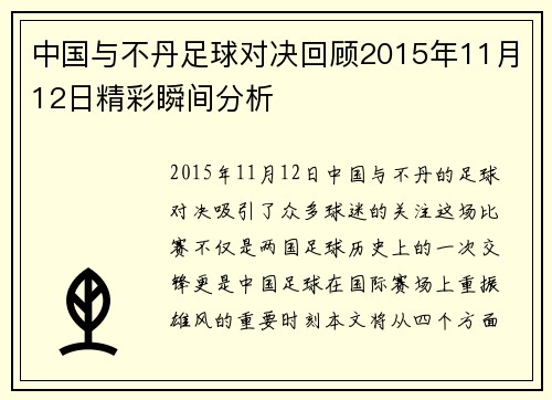 中国与不丹足球对决回顾2015年11月12日精彩瞬间分析