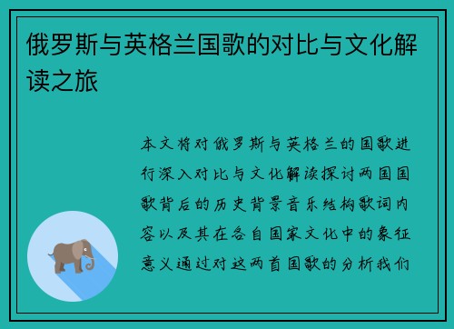俄罗斯与英格兰国歌的对比与文化解读之旅