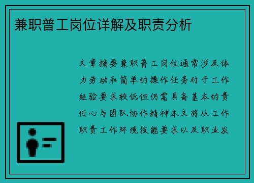 兼职普工岗位详解及职责分析