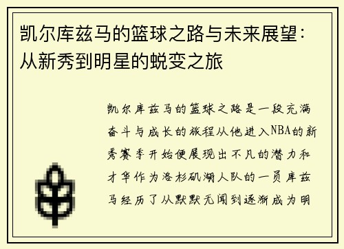 凯尔库兹马的篮球之路与未来展望：从新秀到明星的蜕变之旅