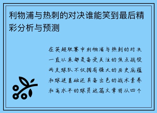 利物浦与热刺的对决谁能笑到最后精彩分析与预测