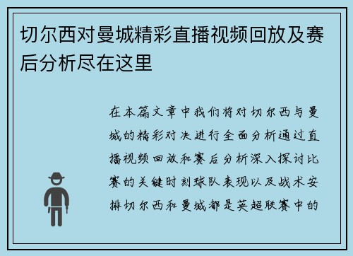 切尔西对曼城精彩直播视频回放及赛后分析尽在这里