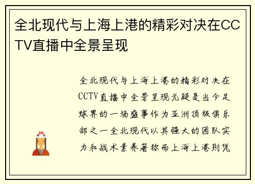 全北现代与上海上港的精彩对决在CCTV直播中全景呈现