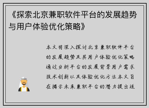 《探索北京兼职软件平台的发展趋势与用户体验优化策略》