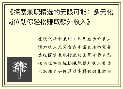 《探索兼职精选的无限可能：多元化岗位助你轻松赚取额外收入》