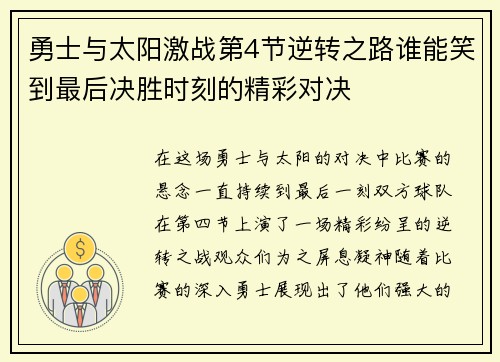 勇士与太阳激战第4节逆转之路谁能笑到最后决胜时刻的精彩对决