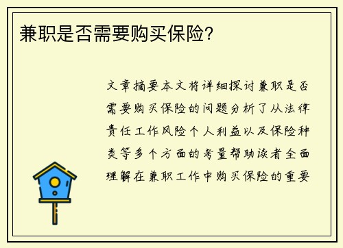 兼职是否需要购买保险？