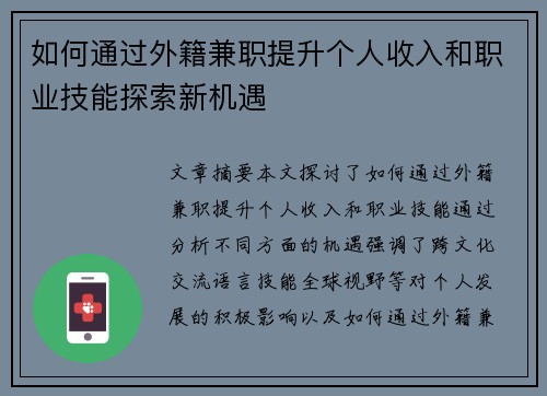 如何通过外籍兼职提升个人收入和职业技能探索新机遇