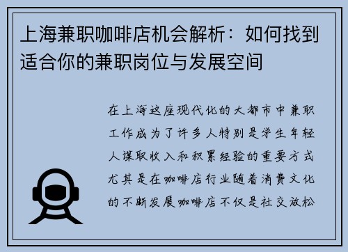 上海兼职咖啡店机会解析：如何找到适合你的兼职岗位与发展空间