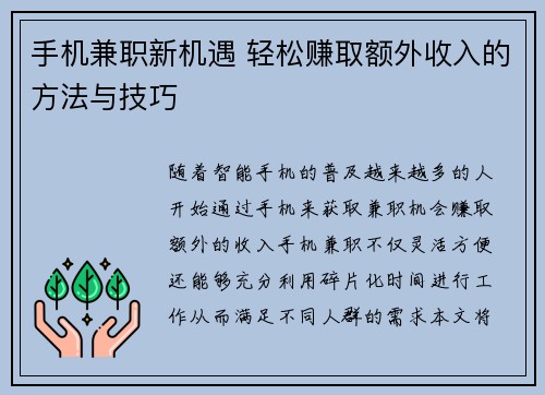 手机兼职新机遇 轻松赚取额外收入的方法与技巧