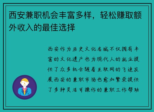 西安兼职机会丰富多样，轻松赚取额外收入的最佳选择