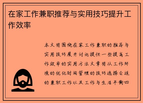 在家工作兼职推荐与实用技巧提升工作效率