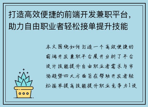 打造高效便捷的前端开发兼职平台，助力自由职业者轻松接单提升技能