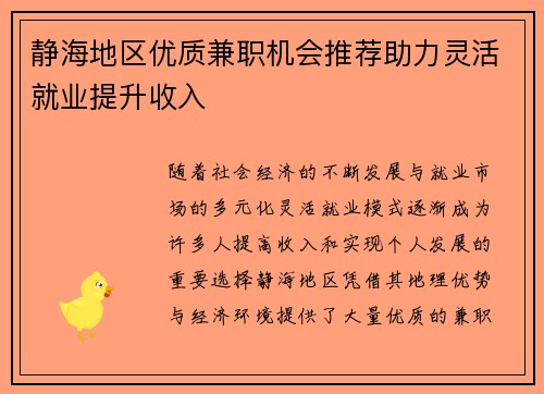 静海地区优质兼职机会推荐助力灵活就业提升收入