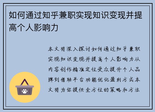 如何通过知乎兼职实现知识变现并提高个人影响力