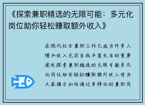 《探索兼职精选的无限可能：多元化岗位助你轻松赚取额外收入》